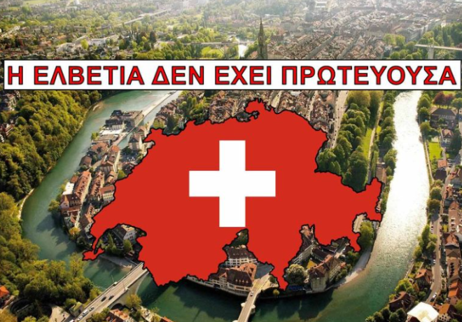  Η Ελβετία δεν έχει επίσημη, νομικά αναγνωρισμένη πρωτεύουσα